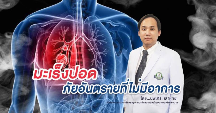 มะเร็งปอดภัยอันตรายที่ไม่มีอาการ โดย ผศ.นพ.ศิระ เลาหทัย ศัลยแพทย์ทรวงอกเชี่ยวชาญด้านผ่าตัดส่องกล้องโรงพยาบาลวชิรพยาบาล มะเร็งปอดภัยอันตรายที่ไม่มีอาการ โดย ผศ.นพ.ศิระ เลาหทัย ศัลยแพทย์ทรวงอกเชี่ยวชาญด้านผ่าตัดส่องกล้องโรงพยาบาลวชิรพยาบาล