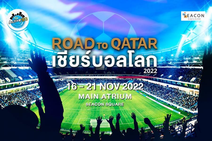 ต้อนรับบอลโลก กับงาน “ ROAD TO QATAR เชียร์บอลโลก 2022” ต้อนรับบอลโลก กับงาน “ ROAD TO QATAR เชียร์บอลโลก 2022”