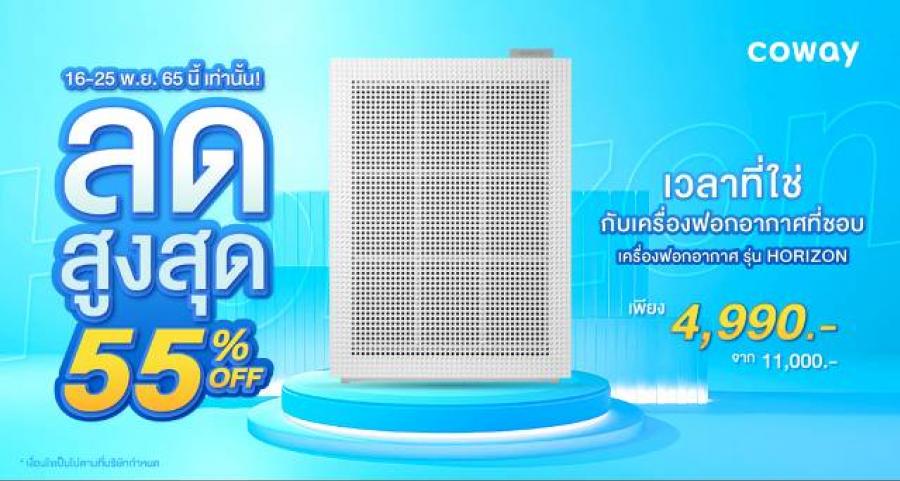 โคเวย์เอาใจนักช้อป Flash Sale ลดสุดขีดกว่า 55% เครื่องฟอกอากาศ รุ่น Horizon พร้อมส่งฟรีทั่วไทย ตั้งแต่วันนี้ – 25 พฤศจิกายนนี้ เท่านั้น โคเวย์เอาใจนักช้อป Flash Sale ลดสุดขีดกว่า 55% เครื่องฟอกอากาศ รุ่น Horizon พร้อมส่งฟรีทั่วไทย ตั้งแต่วันนี้ – 25 พฤศจิกายนนี้ เท่านั้น