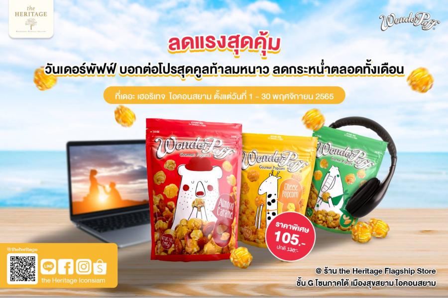 วันเดอร์พัฟฟ์ บอกต่อโปรสุดคูลท้าลมหนาว ลดกระหน่ำตลอดทั้งเดือน  ที่เดอะ เฮอริเทจ  ไอคอนสยาม