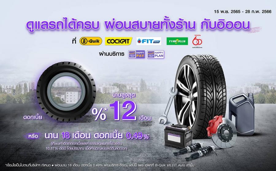 อิออน เอาใจคนรักรถผ่อนสบายทั้งร้าน ดอกเบี้ยเบาๆ 0% หรือผ่อนนานสูงสุด 18 เดือนที่ช้อปคาร์แคร์ชั้นนำ อิออน เอาใจคนรักรถผ่อนสบายทั้งร้าน ดอกเบี้ยเบาๆ 0% หรือผ่อนนานสูงสุด 18 เดือนที่ช้อปคาร์แคร์ชั้นนำ