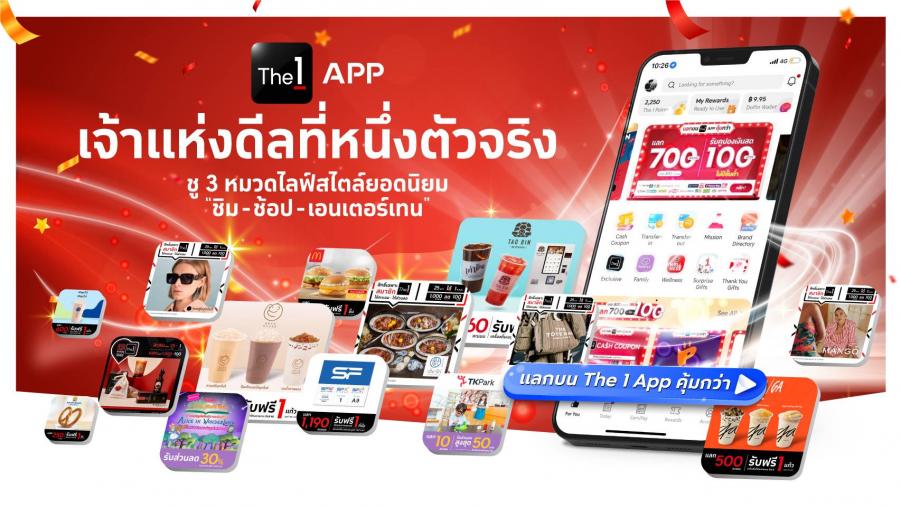 The 1 APP เจ้าแห่งดีลที่หนึ่งตัวจริง! ชู 3 หมวดไลฟ์สไตล์ยอดนิยม “ชิม-ช้อป-เอนเตอร์เทน”  พร้อมเน้นย้ำสมาชิกให้ “แลกบน The 1 APP คุ้มกว่า”
