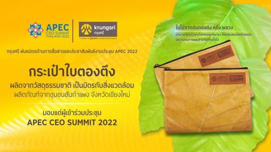กรุงศรีร่วมเป็นพันธมิตรอย่างเป็นทางการด้านการสื่อสารและประชาสัมพันธ์การประชุม APEC 2022 กรุงศรีร่วมเป็นพันธมิตรอย่างเป็นทางการด้านการสื่อสารและประชาสัมพันธ์การประชุม APEC 2022