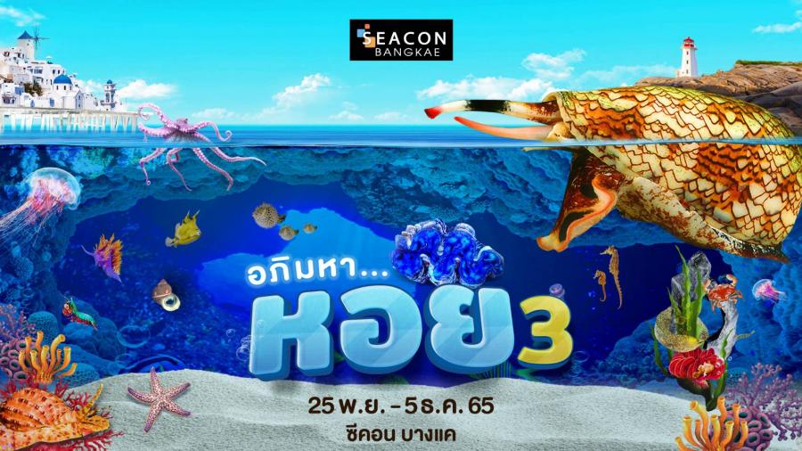 ซีคอน บางแค ชวนสำรวจโลกใต้ท้องทะเลสุดอัศจรรย์  