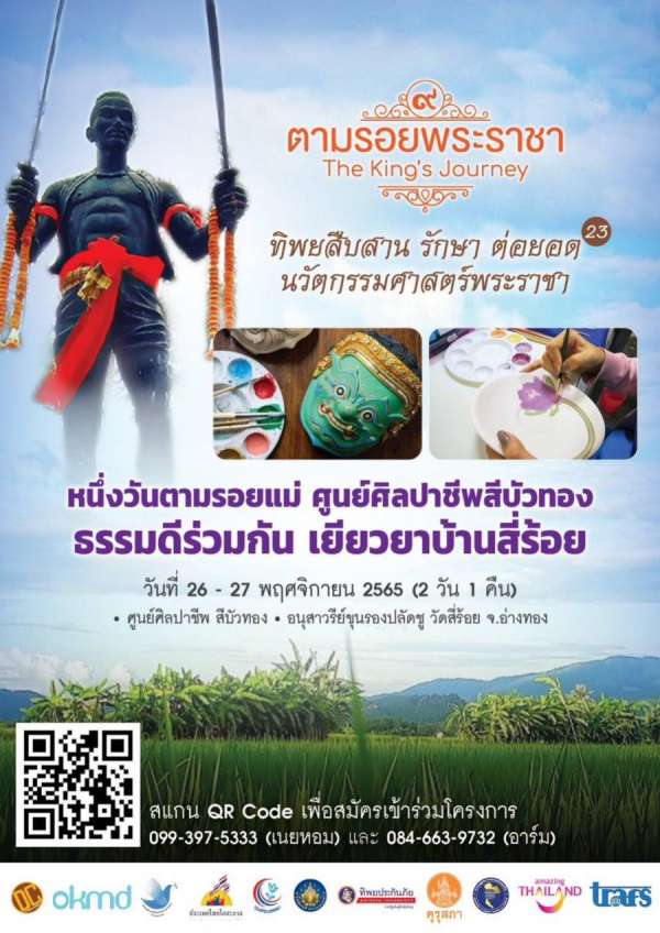 เชิญครูอาจารย์ทั่วประเทศ  เดินตามรอยพระราชา และพระพันปีหลวง   ทิพยสืบสาน รักษา ต่อยอด นวัตกรรมศาสตร์พระราชา ครั้งที่ 23