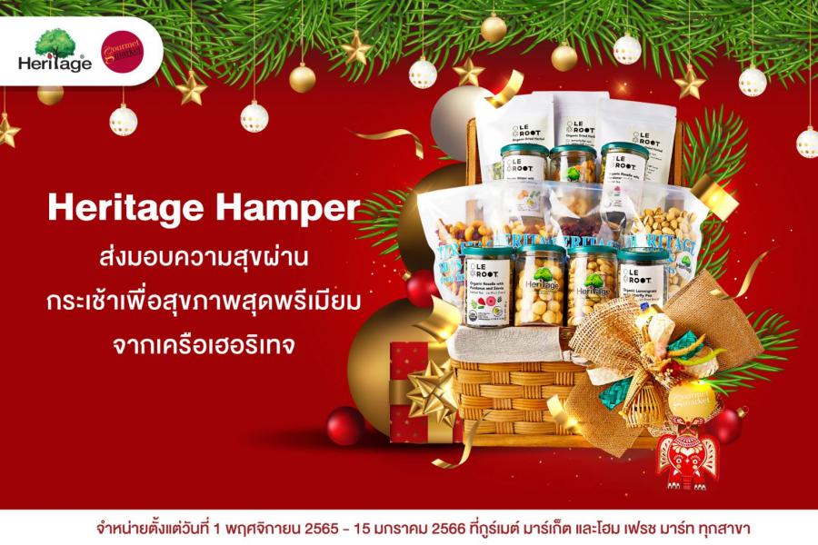 เครือเฮอริเทจ แนะนำ กระเช้าของขวัญเฮอริเทจ “Heritage Hamper” ส่งมอบความสุขผ่านกระเช้าเพื่อสุขภาพสุดพรีเมียม ที่ กูร์เมต์ มาร์เก็ต ทุกสาขา ตั้งแต่วันที่ 1 พฤศจิกายน 2565 – 15 มกราคม 2566