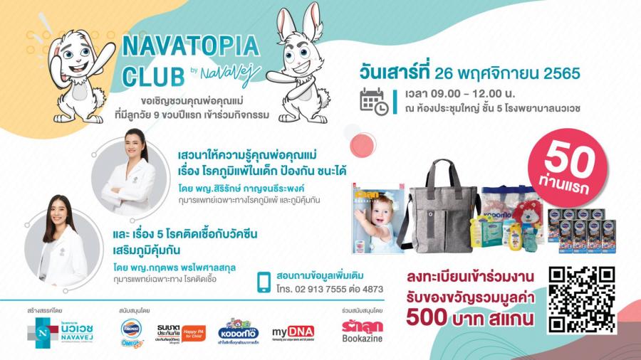 รพ.นวเวช เชิญชวนร่วมฟังเสวนา “การเสริมสร้างภูมิคุ้มกันโรคภูมิแพ้และวัคซีน 5 โรคติดเชื้อในเด็ก”