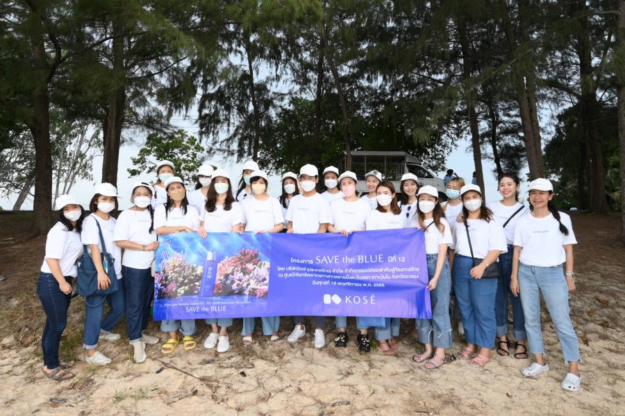 โคเซ่ (KOSE’) จัดโครงการ “Save The Blue Project ” ต่อเนื่องมายาวนานมากกว่า 10 ปี โคเซ่ (KOSE’) จัดโครงการ “Save The Blue Project ” ต่อเนื่องมายาวนานมากกว่า 10 ปี