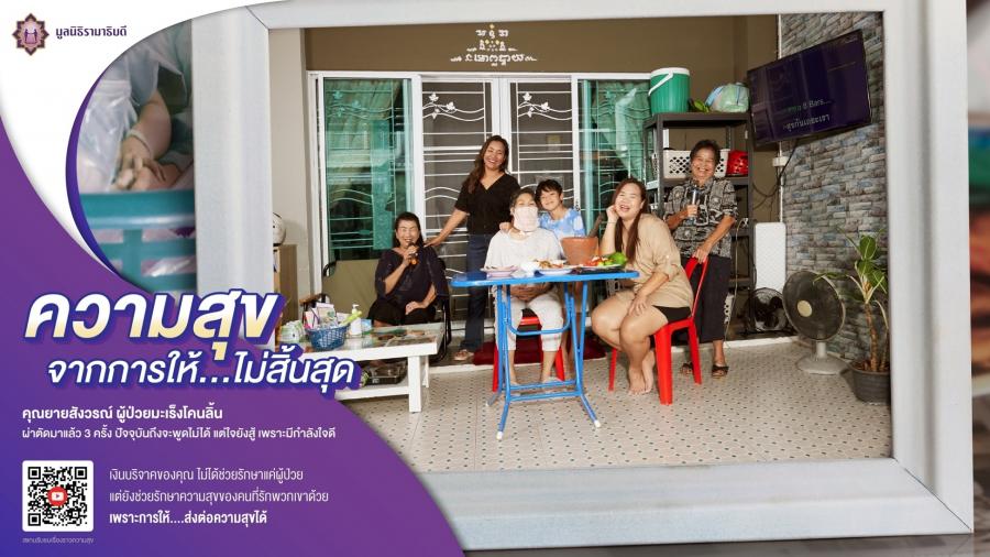 มูลนิธิรามาธิบดีฯ เปิดตัวแคมเปญ “ความสุขจากการให้...ไม่สิ้นสุด” ส่งมอบความสุขช่วงปลายปี   