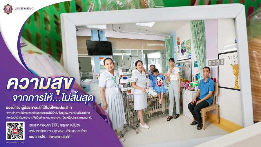 มูลนิธิรามาธิบดีฯ เปิดตัวแคมเปญ “ความสุขจากการให้...ไม่สิ้นสุด” ส่งมอบความสุขช่วงปลายปี มูลนิธิรามาธิบดีฯ เปิดตัวแคมเปญ “ความสุขจากการให้...ไม่สิ้นสุด” ส่งมอบความสุขช่วงปลายปี