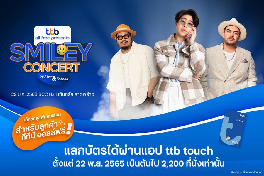 ทีเอ็มบีธนชาต ชวนลูกค้า ทีทีบี ออลล์ฟรี รับประสบการณ์ดี ๆ กับคอนเสิร์ตสุดเอ็กซ์คลูซีฟ ในแคมเปญ “ทีทีบี มอบสิ่งดีๆ ให้กับคุณ”   