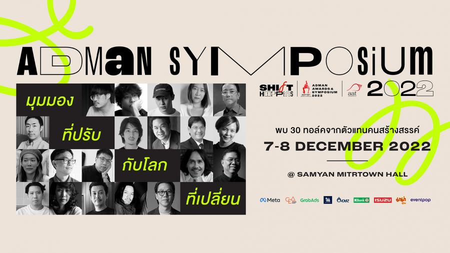 ส่องไฮไลต์งาน “Adman Awards & Symposium 2022” 7-8 ธ.ค.65 หนึ่งเทศกาลที่คนในแวดวงการตลาดและโฆษณาไทยไม่ควรตกขบวน ส่องไฮไลต์งาน “Adman Awards & Symposium 2022” 7-8 ธ.ค.65 หนึ่งเทศกาลที่คนในแวดวงการตลาดและโฆษณาไทยไม่ควรตกขบวน