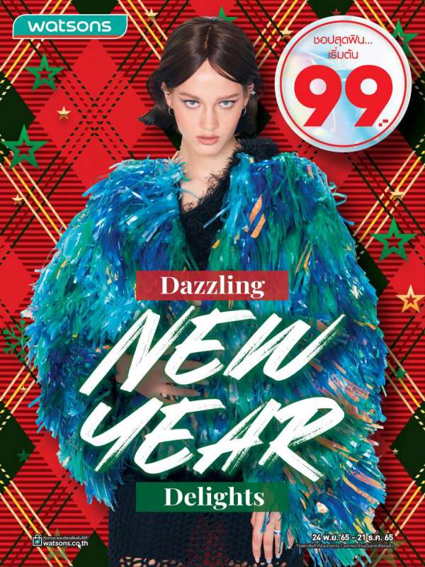 วัตสัน ‘Dazzling New Year Delights’ มอบส่วนลด แจกหมดใจ ส่งท้ายปี เริ่มต้นที่ 99 บาท! วัตสัน ‘Dazzling New Year Delights’ มอบส่วนลด แจกหมดใจ ส่งท้ายปี เริ่มต้นที่ 99 บาท!