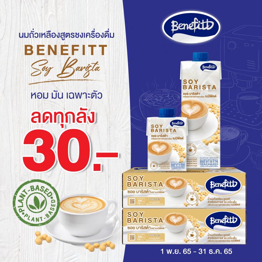 เติมความอร่อยกลมกล่อมหอมมันด้วย “เบนิฟิตต์” นมถั่วเหลืองสูตรชงเครื่องดื่ม ลดทุกลัง 30 บาท เติมความอร่อยกลมกล่อมหอมมันด้วย “เบนิฟิตต์” นมถั่วเหลืองสูตรชงเครื่องดื่ม ลดทุกลัง 30 บาท
