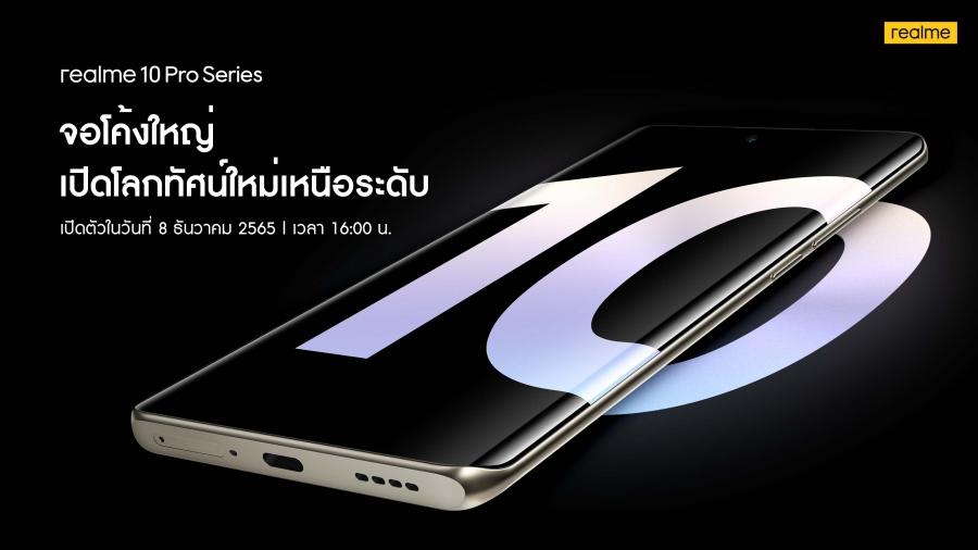 realme 10 Pro Series ตื่นตากับจอโค้งระดับเรือธง 120Hz ครั้งแรกในเซกเมนต์ เตรียมสัมผัสความหรูหราในราคาสุดคุ้มพร้อมกันในไทย 8 ธันวาคมนี้ realme 10 Pro Series ตื่นตากับจอโค้งระดับเรือธง 120Hz ครั้งแรกในเซกเมนต์ เตรียมสัมผัสความหรูหราในราคาสุดคุ้มพร้อมกันในไทย 8 ธันวาคมนี้