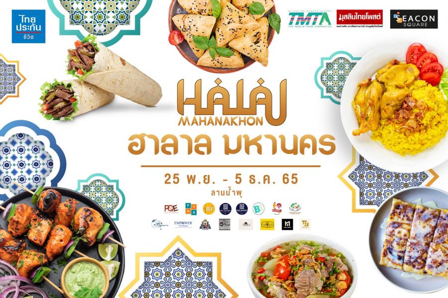 มหกรรมอาหารฮาลาลครั้งยิ่งใหญ่ ในงาน “ ฮาลาลมหานคร ” มหกรรมอาหารฮาลาลครั้งยิ่งใหญ่ ในงาน “ ฮาลาลมหานคร ”