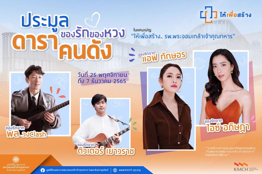 แอฟ ทักษอร – ไอซ์ อภิษฎา 2 ดาราตัวแม่นำทัพเหล่าศิลปินดารา  ส่งต่อของรักสุดหวงร่วมประมูลสมทบทุนก่อสร้างโรงพยาบาลพระจอมเกล้าฯ   
