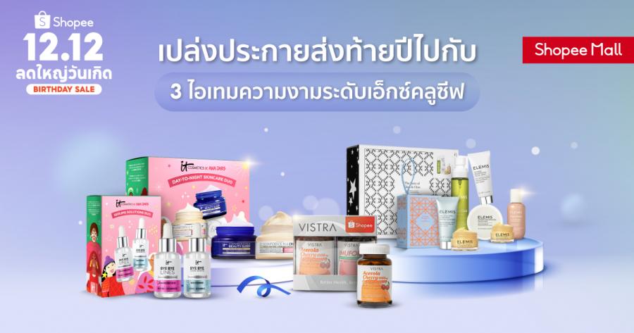 เปล่งประกายส่งท้ายปีไปกับ 3 ไอเทมความงามระดับเอ็กซ์คลูซีฟ จาก Elemis, IT Cosmetics และ VISTRA บน Shopee Mall and Shopee Premium เท่านั้น เปล่งประกายส่งท้ายปีไปกับ 3 ไอเทมความงามระดับเอ็กซ์คลูซีฟ จาก Elemis, IT Cosmetics และ VISTRA บน Shopee Mall and Shopee Premium เท่านั้น