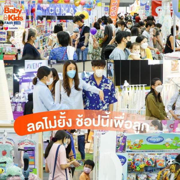 Amarin Baby&Kids Fair ครั้งที่ 23 Presented by Lazada Amarin Baby&Kids Fair ครั้งที่ 23 Presented by Lazada