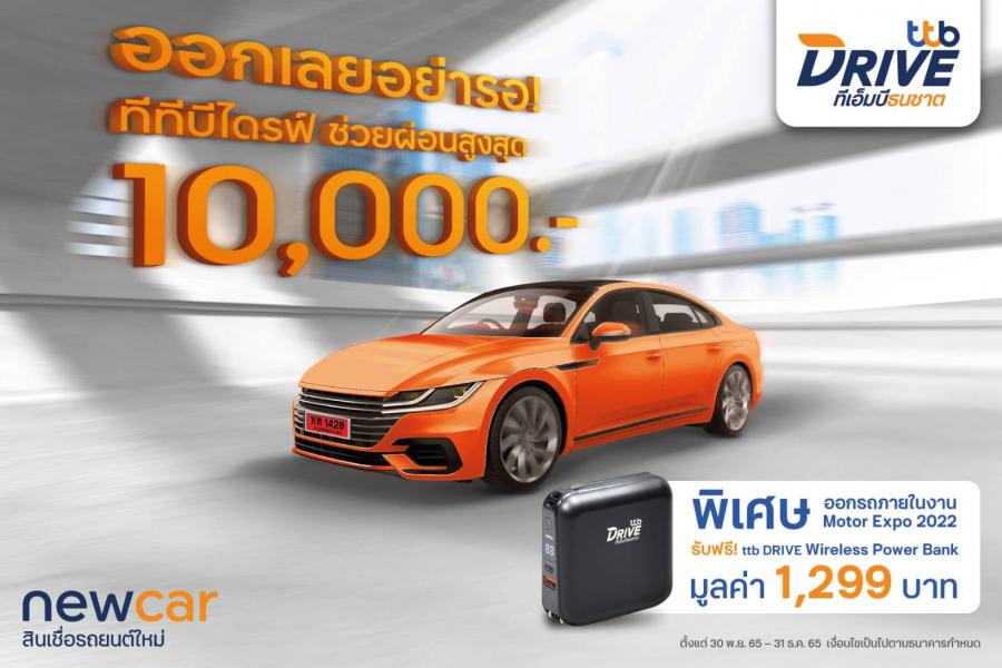 ทีทีบีไดรฟ์ กระตุ้นยอดสินเชื่อเช่าซื้อรถใหม่ โค้งสุดท้ายของปี ส่งแคมเปญช่วยผ่อนคนละครึ่ง สูงสุด 10,000 บาท พร้อมข้อเสนอสุดพิเศษ ในงานมอเตอร์เอ็กซ์โป 2022