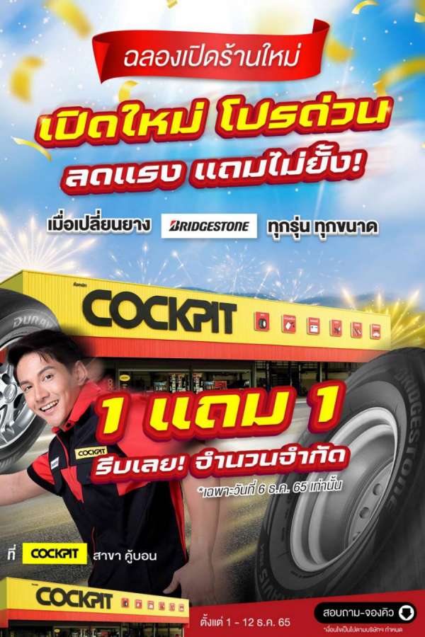 ค็อกพิทรุกเปิดสาขาใหม่ย่านคู้บอน ยกขบวนโปรเด็ดสุดคุ้ม มอบความสุขให้ลูกค้าเดินทางอย่างอุ่นใจส่งท้ายปี   