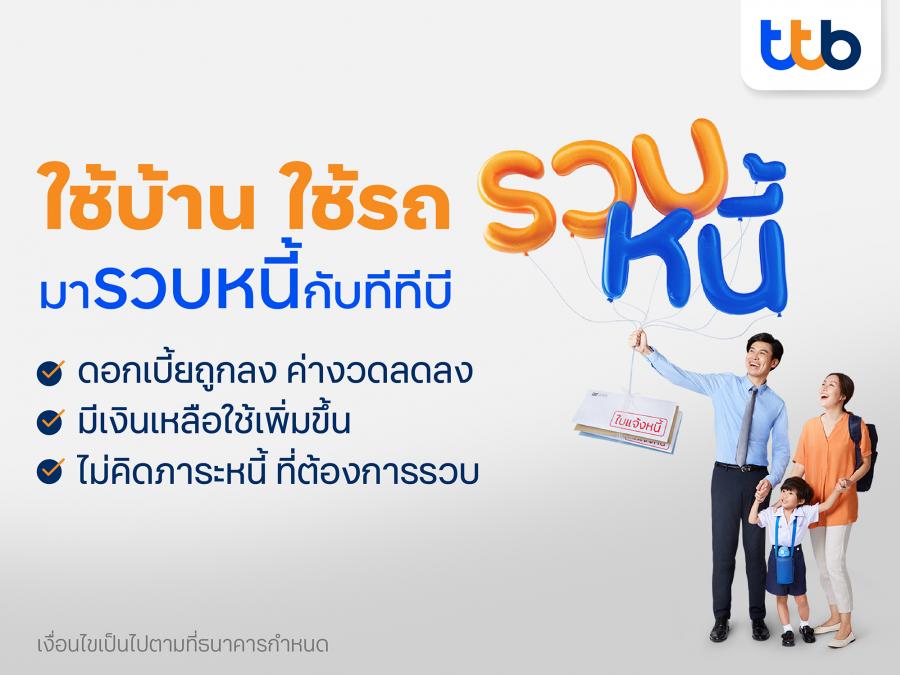 ทีเอ็มบีธนชาต ชวนคนไทยจัดการหนี้เพื่อชีวิตการเงินดีรับปีใหม่ ด้วยบริการ “รวบหนี้เป็นก้อนเดียว” มั่นใจสิ้นปีนี้รวบหนี้กว่า 1,700 ล้านบาท ช่วยลูกค้าประหยัดดอกเบี้ยกว่า 225 ล้านบาท   