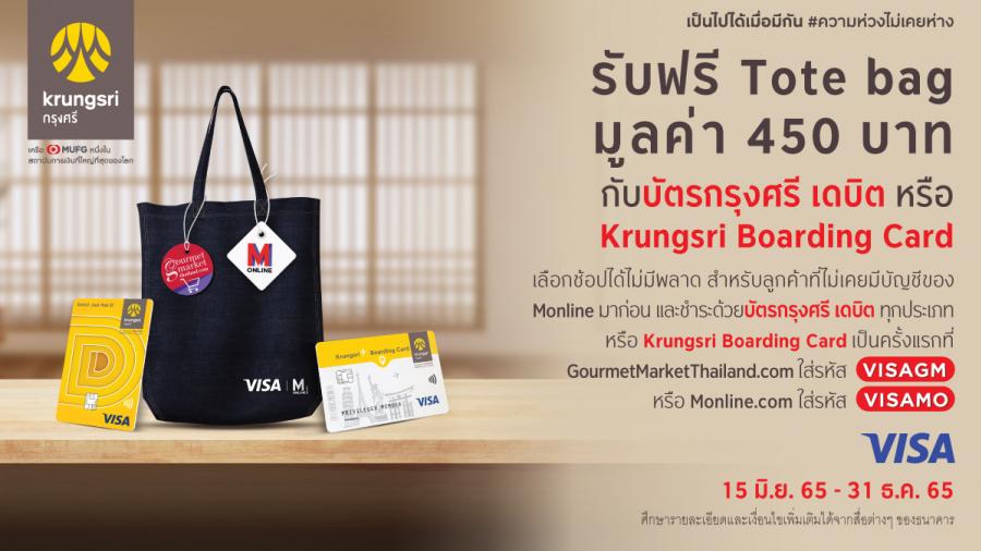 กรุงศรี เอาใจนักช้อปออนไลน์ เลือกช้อปได้ไม่มีพลาด รับฟรี Tote Bag พร้อมโค้ดส่วนลดพิเศษ เมื่อช้อปสินค้าออนไลน์ครั้งแรก กรุงศรี เอาใจนักช้อปออนไลน์ เลือกช้อปได้ไม่มีพลาด รับฟรี Tote Bag พร้อมโค้ดส่วนลดพิเศษ เมื่อช้อปสินค้าออนไลน์ครั้งแรก