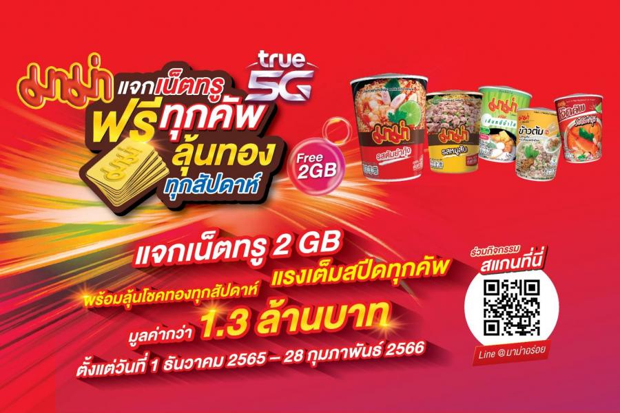 “มาม่า” จับมือ “TRUE 5G” เปิดแคมเปญใหญ่ส่งท้ายปี  กับ “มาม่าแจกเน็ตทรูฟรีทุกคัพ ลุ้นทองทุกสัปดาห์”
