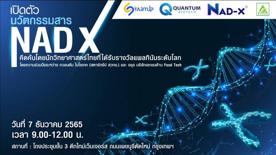 งานเปิดตัว “นวัตกรรมสาร NAD-X” ที่สุดของนวัตกรรมชะลอวัย ฟื้นฟูระดับเซลล์ ซึ่งคิดค้นโดยนักวิทยาศาสตร์ไทย และได้รับรางวัลแพลทินัมระดับโลก