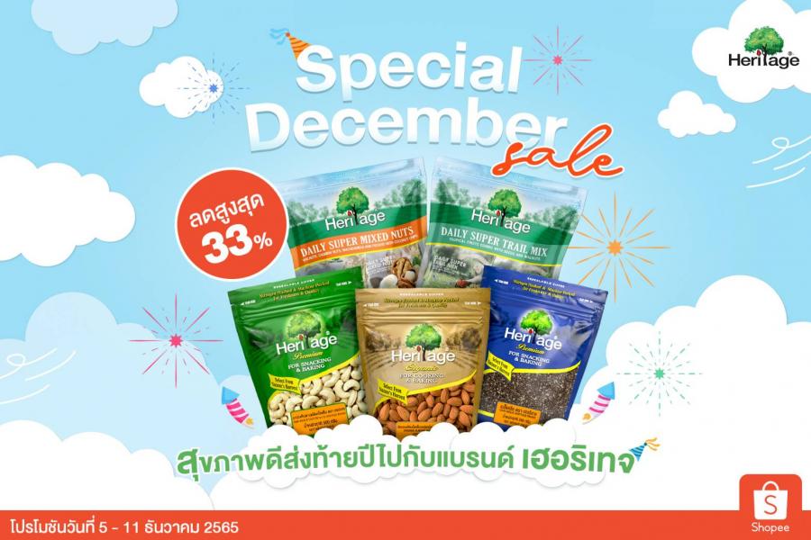 สุขภาพดีส่งท้ายปี ไปกับโปรโมชัน “Special December sale”  ลดสูงสุด 33% จากแบรนด์ เฮอริเทจ  ตั้งแต่วันที่ 5 – 11 ธันวาคม 256