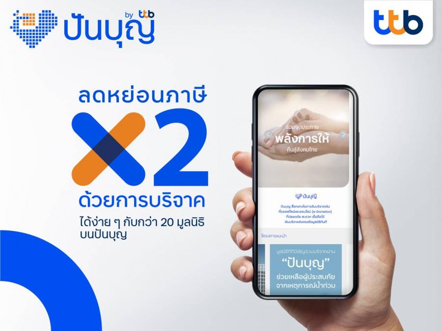 โค้งสุดท้ายของปี “ปันบุญ โดย ทีทีบี” ตัวช่วยวางแผนลดหย่อนภาษีแบบง่ายๆ ลดหย่อนภาษีได้สูงสุดถึง 2 เท่าของยอดเงินบริจาค พร้อมแคมเปญขอบคุณจากใจ 