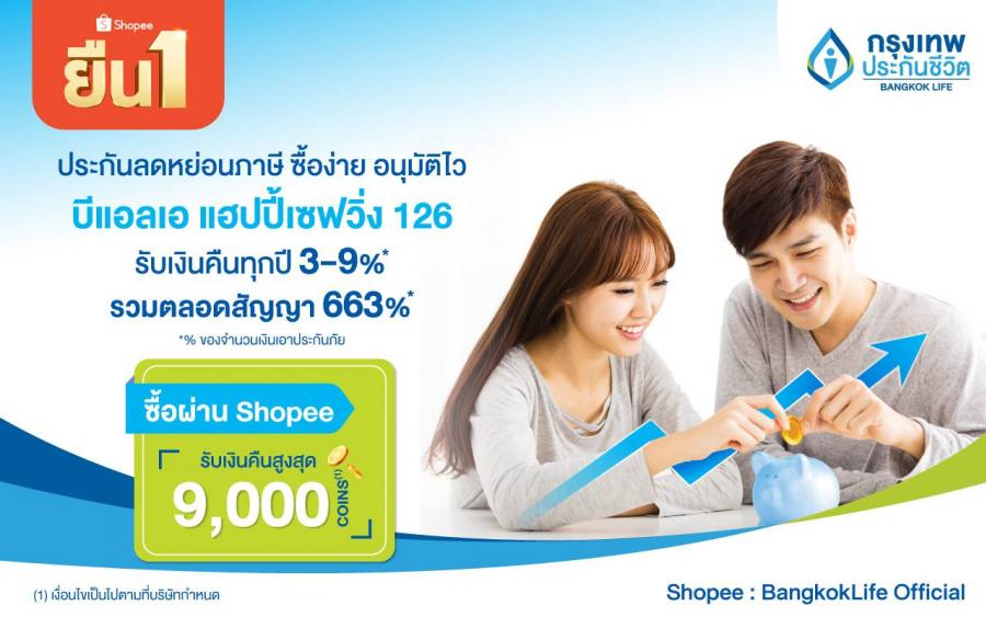 กรุงเทพประกันชีวิต’ จับมือ ‘ช้อปปี้’ ร่วมแคมเปญ ‘Shopee 12.12 ลดใหญ่วันเกิด’ ส่งความสุขท้ายปี พร้อมโปรโมชั่นใหญ่ยืนหนึ่ง! รับคืนสูงสุด 9,000 Shopee Coins กรุงเทพประกันชีวิต’ จับมือ ‘ช้อปปี้’ ร่วมแคมเปญ ‘Shopee 12.12 ลดใหญ่วันเกิด’ ส่งความสุขท้ายปี พร้อมโปรโมชั่นใหญ่ยืนหนึ่ง! รับคืนสูงสุด 9,000 Shopee Coins