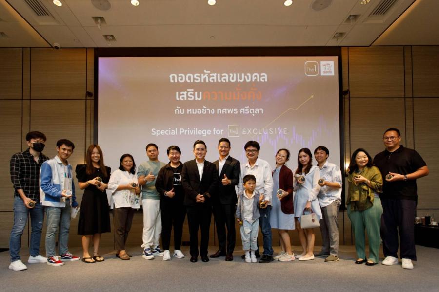 สมาชิก The 1 Exclusive ร่วมรับประสบการณ์ ถอดรหัสเลขมงคลเสริมความมั่งคั่ง โดย หมอช้าง อีกหนึ่งสิทธิพิเศษสุดเอ็กซ์คลูซีฟจาก The 1 X Prudential สมาชิก The 1 Exclusive ร่วมรับประสบการณ์ ถอดรหัสเลขมงคลเสริมความมั่งคั่ง โดย หมอช้าง อีกหนึ่งสิทธิพิเศษสุดเอ็กซ์คลูซีฟจาก The 1 X Prudential