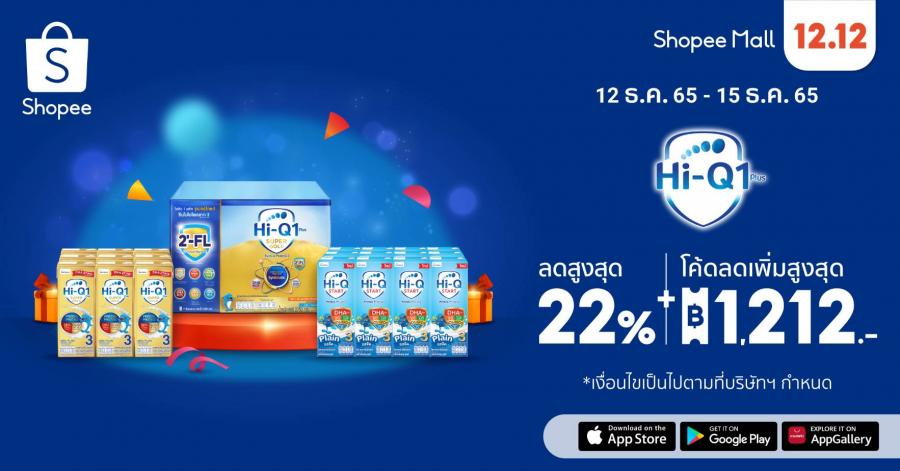 ไฮคิว” ฉลองยอดขายอันดับ 1 ยกระดับความคุ้มค่าเอาใจคุณพ่อคุณแม่ยุคใหม่  ผ่านระบบสมาชิก Hi-Q 1Plus Membership พร้อมอัดโปรใหญ่ส่งสุขท้ายปีในมหกรรม Shopee 12.12 ลดใหญ่วันเกิด