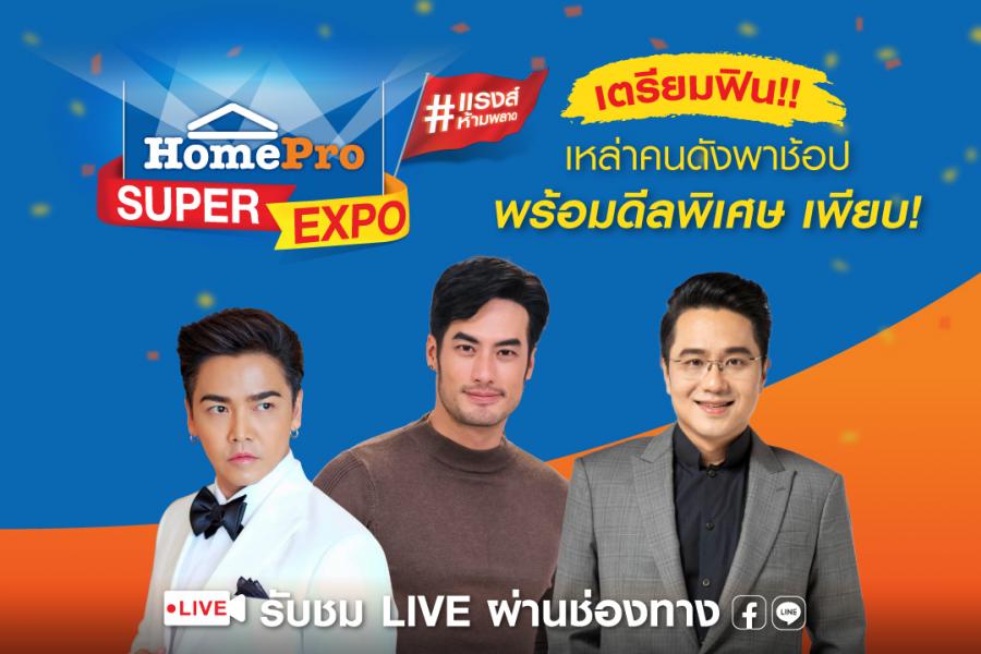 โฮมโปร กระตุ้นยอดขายคุ้มแรงส์ส่งท้ายปี จัดมหกรรม “HomePro SUPER EXPO” คืนกำไรลด 80% แจกของขวัญซูเปอร์คุ้ม 6 ต่อ! ที่โฮมโปรทุกสาขาและบนออนไลน์