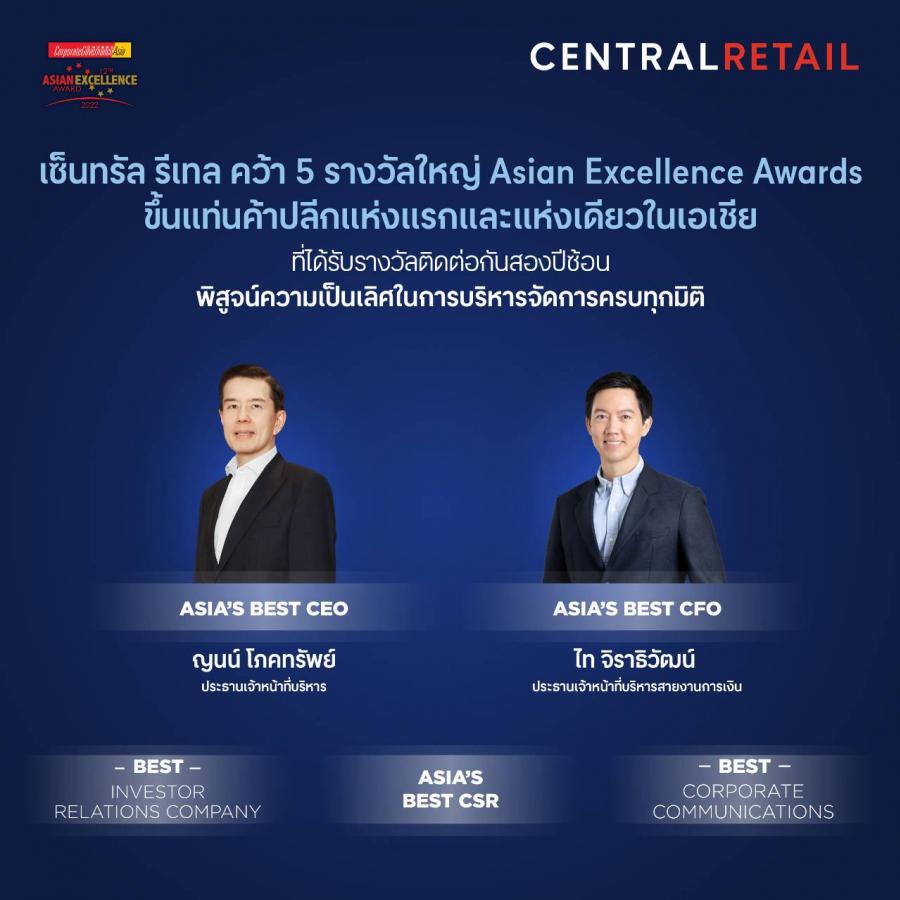 เซ็นทรัล รีเทล ขึ้นแท่นค้าปลีกแห่งแรกและแห่งเดียวในเอเชีย คว้า 5 รางวัลใหญ่จาก Asian Excellence Awards 2022 ติดต่อกันสองปีซ้อน พิสูจน์ความเป็นเลิศในการบริหารจัดการครบทุกมิติ เซ็นทรัล รีเทล ขึ้นแท่นค้าปลีกแห่งแรกและแห่งเดียวในเอเชีย คว้า 5 รางวัลใหญ่จาก Asian Excellence Awards 2022 ติดต่อกันสองปีซ้อน พิสูจน์ความเป็นเลิศในการบริหารจัดการครบทุกมิติ