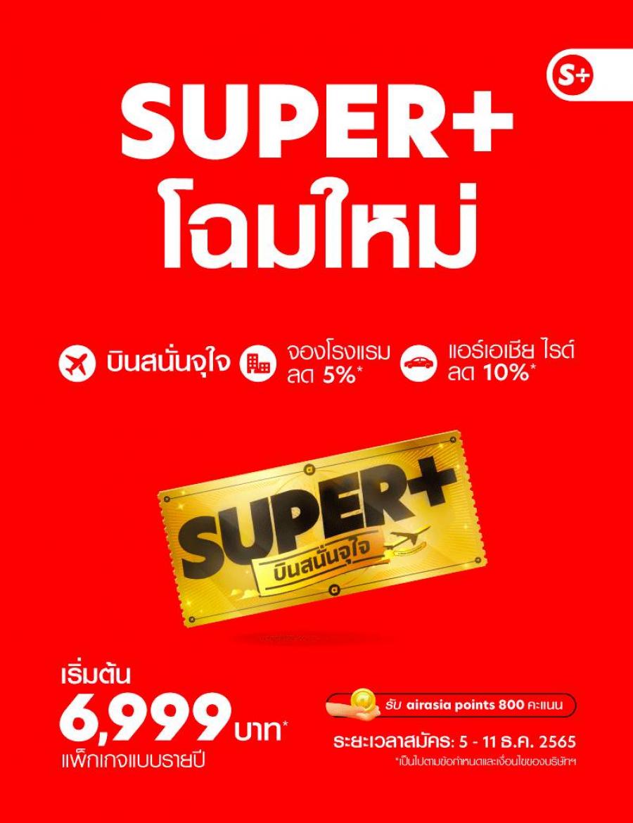 กลับมาเเล้ว.. “SUPER+ บินสนั่นจุใจ” แบบรายปี เริ่มต้นสุดคุ้มเพียง 6,999 บาท! บริการใหม่จาก airasia Super App · บินคุ้มมากกว่าเดิมทั่วไทยและหลากหลายประเทศ ครอบคลุมทั่วไทย 33 เส้นทาง ระหว่างประเทศ กว่า 130 เส้นทาง 3,000,000 ที่นั่งตลอด 1 ปี · ส่วนลดจุใจสำหรับการจองโรงแรมและเรียกรถโดย airasia ride มอบประสบการณ์การเดินทางที่สมบูรณ์แบบ กลับมาเเล้ว.. “SUPER+ บินสนั่นจุใจ” แบบรายปี เริ่มต้นสุดคุ้มเพียง 6,999 บาท! บริการใหม่จาก airasia Super App · บินคุ้มมากกว่าเดิมทั่วไทยและหลากหลายประเทศ ครอบคลุมทั่วไทย 33 เส้นทาง ระหว่างประเทศ กว่า 130 เส้นทาง 3,000,000 ที่นั่งตลอด 1 ปี · ส่วนลดจุใจสำหรับการจองโรงแรมและเรียกรถโดย airasia ride มอบประสบการณ์การเดินทางที่สมบูรณ์แบบ