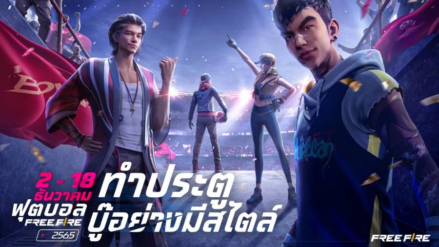 Free Fire ปล่อยแคมเปญ “ฟุตบอล Free Fire” ระเบิดความมันส์ รับฟุตบอลโลก 2022  ●     พบแคมเปญล่าสุดของ Free Fire ที่นำพาความหลงไหลในฟุตบอลสู่เกมมือถือ  ●    มาอวดลวดลายในโหมดใหม่ ฟุตบอล Free Fire 4v4 ใส่หมดแม็กซ์แข้งพิฆาต  ●    ผู้เล่นยังสามารถปลดปล่อยศักยภาพของตัวเองด้วยคอลเลกชัน Magenta Striker และอื่น ๆ อีกมากมาย