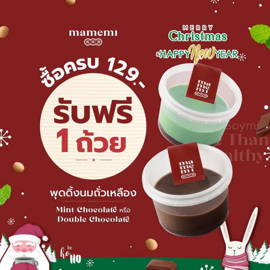 “มามีมี่” น้ำนมถั่วเหลืองคั้นสด ฉลองความอร่อยต้อนรับปีใหม่ กับโปรโมชันพิเศษ ช้อปครบ 129 บาท รับฟรี “พุดดิ้ง 1 ถ้วย” “มามีมี่” น้ำนมถั่วเหลืองคั้นสด ฉลองความอร่อยต้อนรับปีใหม่ กับโปรโมชันพิเศษ ช้อปครบ 129 บาท รับฟรี “พุดดิ้ง 1 ถ้วย”