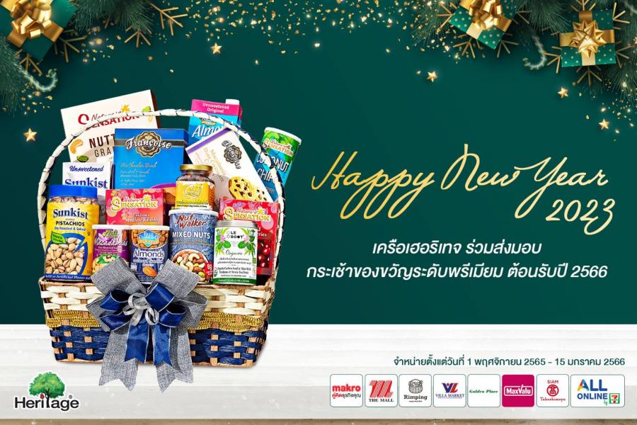 เครือเฮอริเทจ ร่วมส่งมอบ กระเช้าของขวัญระดับพรีเมียม ต้อนรับปี 2566 ตั้งแต่วันที่ 1 พฤศจิกายน 2565 – 15 มกราคม 2566 เครือเฮอริเทจ ร่วมส่งมอบ กระเช้าของขวัญระดับพรีเมียม ต้อนรับปี 2566 ตั้งแต่วันที่ 1 พฤศจิกายน 2565 – 15 มกราคม 2566