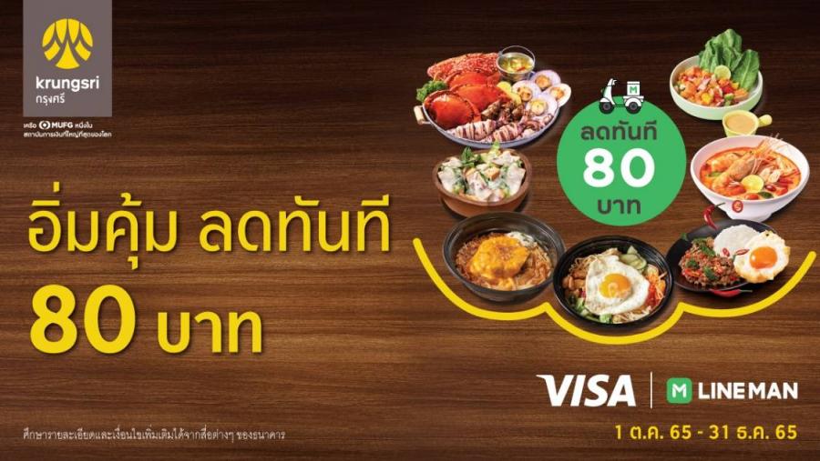กรุงศรี ชวนอิ่มคุ้ม ลดทันที 80 บาท เมื่อสั่งอาหารที่ LINE MAN กรุงศรี ชวนอิ่มคุ้ม ลดทันที 80 บาท เมื่อสั่งอาหารที่ LINE MAN