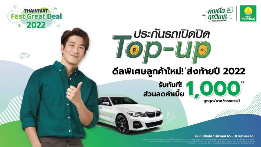 ไทยวิวัฒน์  จัดแคมเปญ Fest Great Deal มอบส่วนลดค่าเบี้ยประกันภัย  ฉลองความสุขส่งท้ายปี 2022 ร่าง (แก้ไขหัวข้อที่นี่)