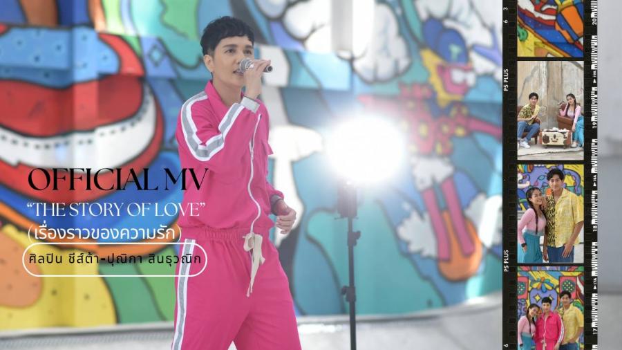 MV ซิงเกิ้ล “The Story Of Love” (เรื่องราวของความรัก) “ชีส์ต้า” ปุณิกา สินธุวณิก ดึง ซีน – จันทกานต์ แซ่ย่อง Miss Healthy Skin 2022 และ พี – พัชรพงส์ ภูมิมาตร Mister Healthy Skin 2022 ร่วมเล่น MV MV ซิงเกิ้ล “The Story Of Love” (เรื่องราวของความรัก) “ชีส์ต้า” ปุณิกา สินธุวณิก ดึง ซีน – จันทกานต์ แซ่ย่อง Miss Healthy Skin 2022 และ พี – พัชรพงส์ ภูมิมาตร Mister Healthy Skin 2022 ร่วมเล่น MV