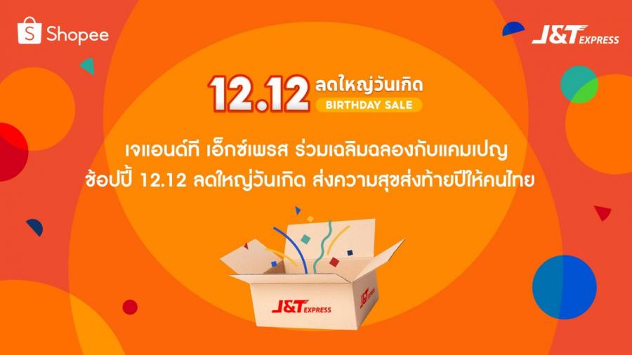 เจแอนด์ที เอ็กซ์เพรส ร่วมเฉลิมฉลองกับแคมเปญ ช้อปปี้ 12.12 ลดใหญ่วันเกิด  ส่งความสุขส่งท้ายปีให้คนไทย