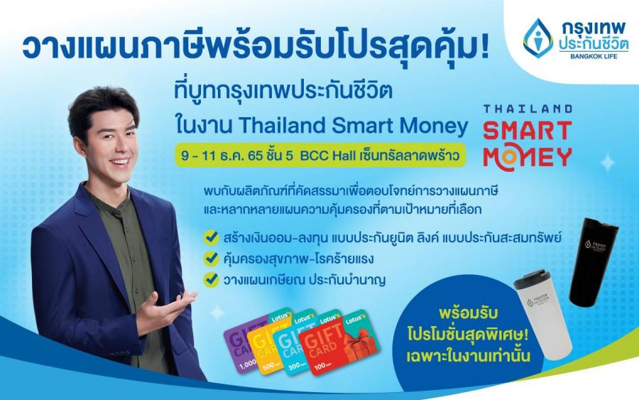 กรุงเทพประกันชีวิต ชวนวางแผนภาษีด้วยแบบประกันสุดคุ้ม  ในงาน Thailand Smart Money 2022