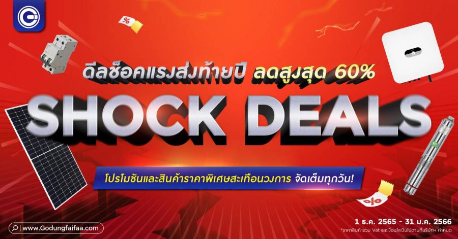 โกดังไฟฟ้าดอทคอม หั่นราคาทั้งเว็บ SHOCK DEALS อุปกรณ์ไฟฟ้า-โซลาร์  ช้อปได้ทุกวันกระหน่ำส่วนลดสูงสุด 60%