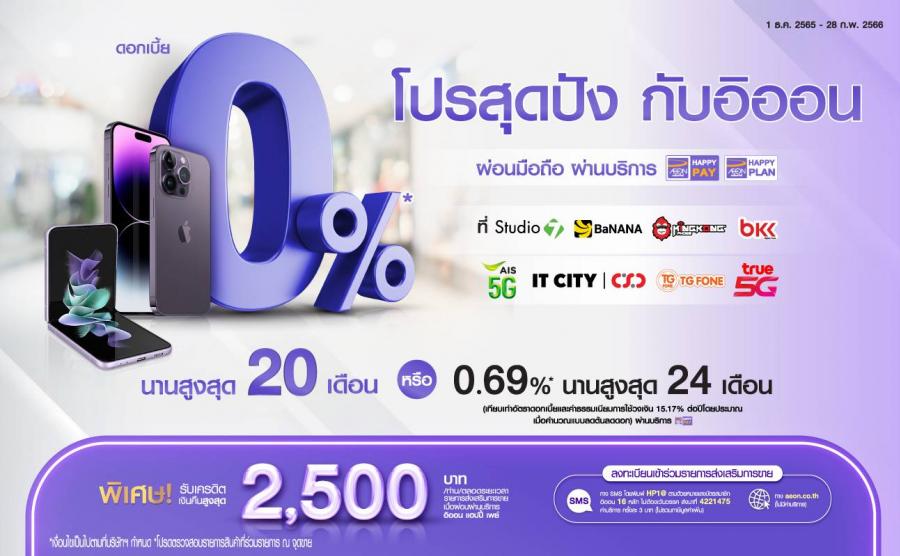 ซื้อสมาร์ทโฟนกับ อิออน รับโปรสุดปังผ่อน 0% นานสูงสุด 20 เดือน ซื้อสมาร์ทโฟนกับ อิออน รับโปรสุดปังผ่อน 0% นานสูงสุด 20 เดือน