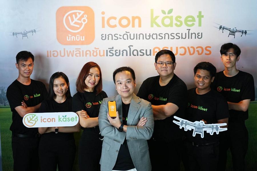 ครั้งแรก ! เปิดตัวแอปพลิเคชันเรียกโดรนครบวงจร “ICON KASET” (ไอคอน เกษตร) สตาร์ตอัปภาคการเกษตร เพื่อยกระดับอนาคตที่ดีกว่าของเกษตรกรไทย ครั้งแรก ! เปิดตัวแอปพลิเคชันเรียกโดรนครบวงจร “ICON KASET” (ไอคอน เกษตร) สตาร์ตอัปภาคการเกษตร เพื่อยกระดับอนาคตที่ดีกว่าของเกษตรกรไทย