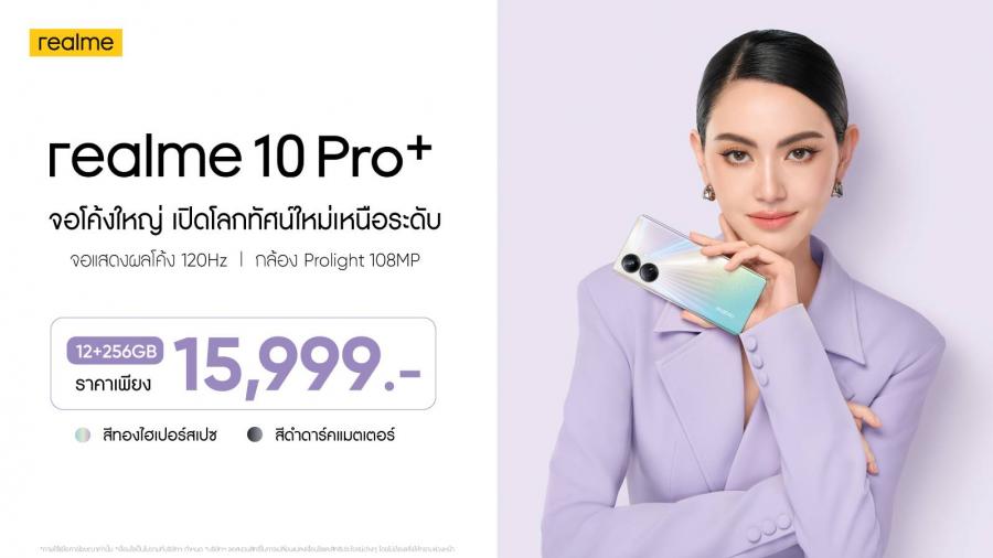 realme 10 Pro Series เปิดตัวในประเทศไทยอย่างเป็นทางการ เต็มตากับจอโค้งใหญ่ เปิดโลกทัศน์ใหม่เหนือระดับ พร้อมสัมผัสที่หรูหราทันสมัยด้วยดีไซน์บอดี้สุดล้ำแบบไฮเปอร์สเปซ