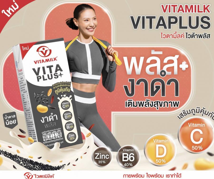 น้องใหม่สุดไฮเปอร์ “ไวตามิ้ลค์ไวต้าพลัส” พลัสสุขภาพ ด้วยวิตามิน Xพลัสความอร่อย ส่งพลังบวกออร่าแบบจัดเต็ม! น้องใหม่สุดไฮเปอร์ “ไวตามิ้ลค์ไวต้าพลัส” พลัสสุขภาพ ด้วยวิตามิน Xพลัสความอร่อย ส่งพลังบวกออร่าแบบจัดเต็ม!